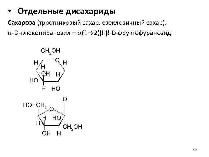 Охарактеризуйте физические и химические свойства сахарозы запишите схему гидролиза сахарозы