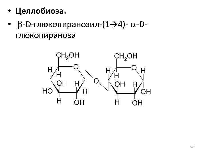  • Целлобиоза. • b-D-глюкопиранозил-(1→ 4)- a-Dглюкопираноза 52 