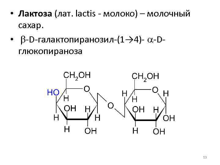 Применение лактозы. Лактоза формула линейная. Лактоза структурная формула. Альфа и бета лактоза. Лактоза дисахарид + c6h5nhnh2 =.