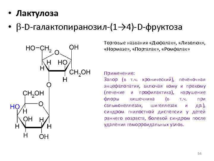  • Лактулоза • b-D-галактопиранозил-(1→ 4)-D-фруктоза Торговые названия «Дюфалак» , «Ливолюк» , «Нормазе» ,