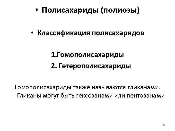 • Полисахариды (полиозы) • Классификация полисахаридов 1. Гомополисахариды 2. Гетерополисахариды Гомополисахариды также называются