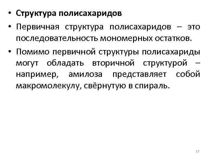  • Структура полисахаридов • Первичная структура полисахаридов – это последовательность мономерных остатков. •