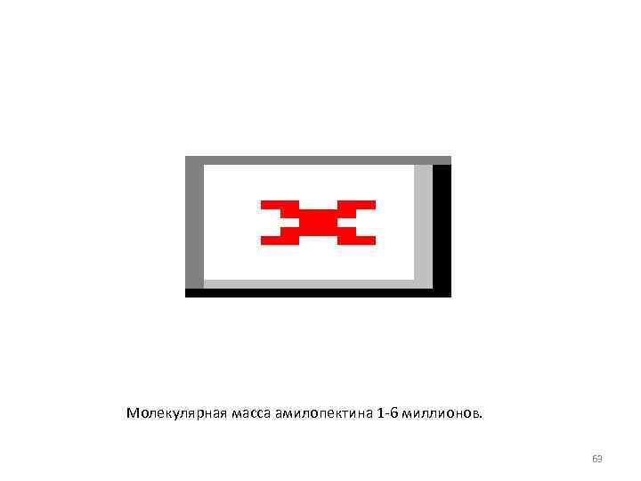 Молекулярная масса амилопектина 1 -6 миллионов. 63 