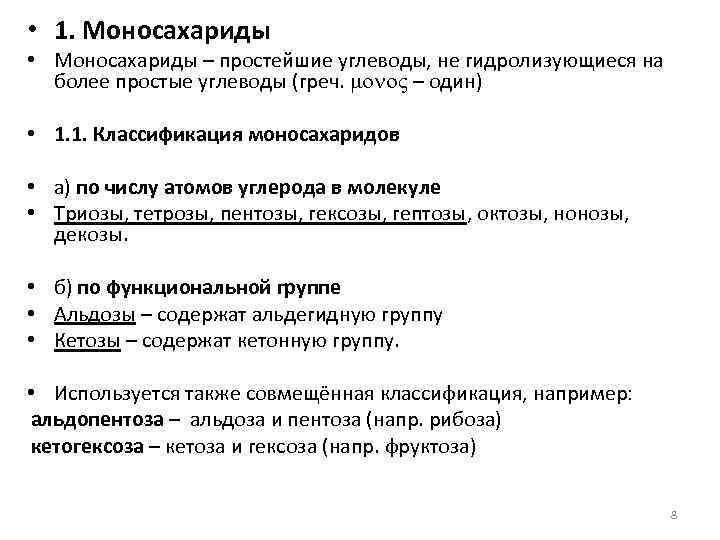  • 1. Моносахариды • Моносахариды – простейшие углеводы, не гидролизующиеся на более простые
