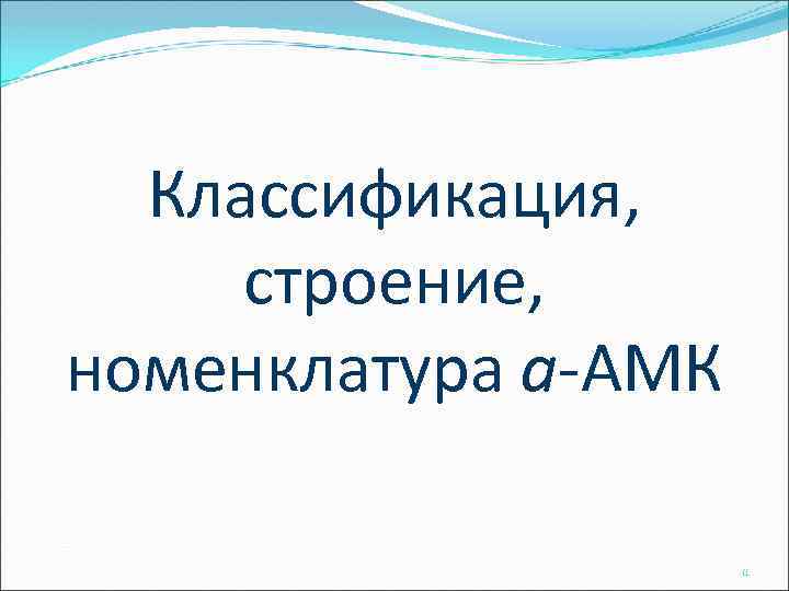 Классификация, строение, номенклатура a-АМК 11 