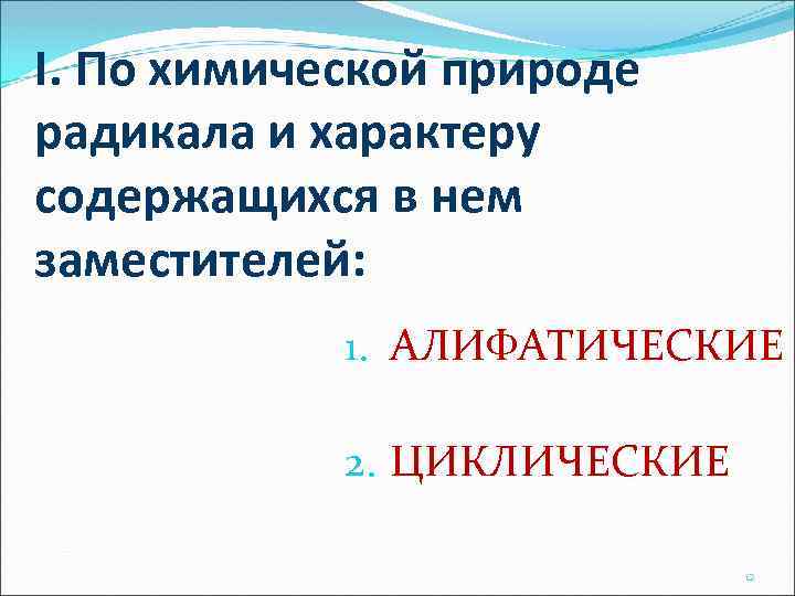 I. По химической природе радикала и характеру содержащихся в нем заместителей: 1. АЛИФАТИЧЕСКИЕ 2.