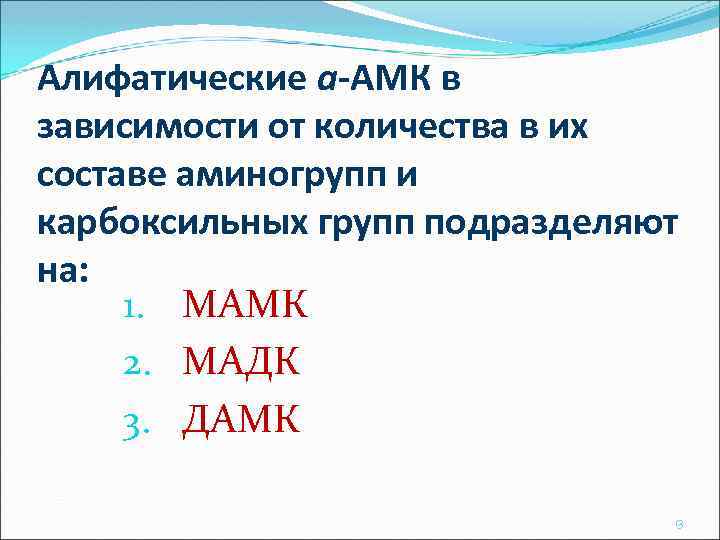 Алифатические а-АМК в зависимости от количества в их составе аминогрупп и карбоксильных групп подразделяют