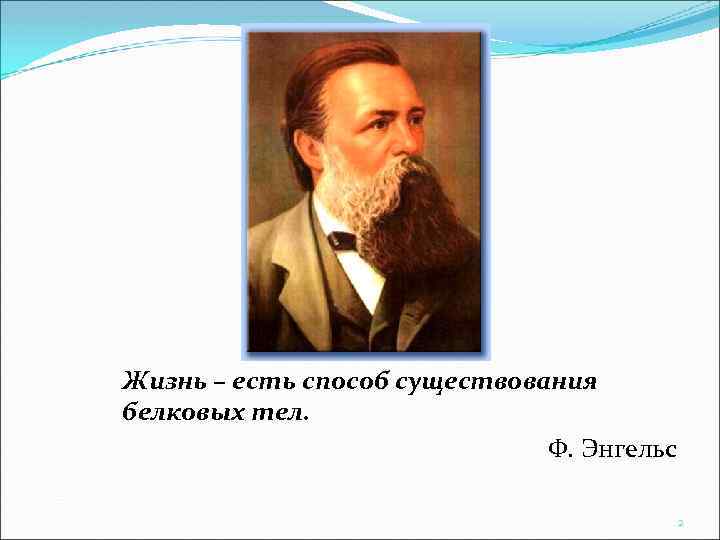 Жизнь – есть способ существования белковых тел. Ф. Энгельс 2 