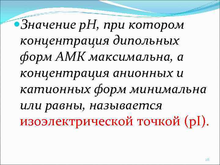  Значение р. Н, при котором концентрация дипольных форм АМК максимальна, а концентрация анионных