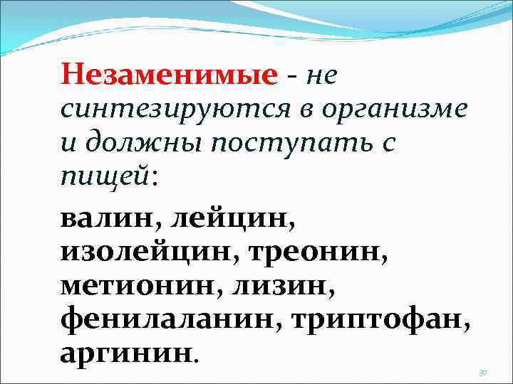 Незаменимые - не синтезируются в организме и должны поступать с пищей: валин, лейцин, изолейцин,