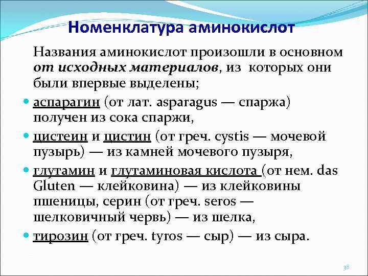 Номенклатура аминокислот Названия аминокислот произошли в основном от исходных материалов, из которых они были