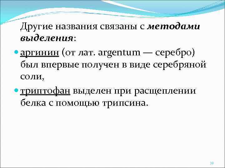 Другие названия связаны с методами выделения: аргинин (от лат. argentum — серебро) был впервые