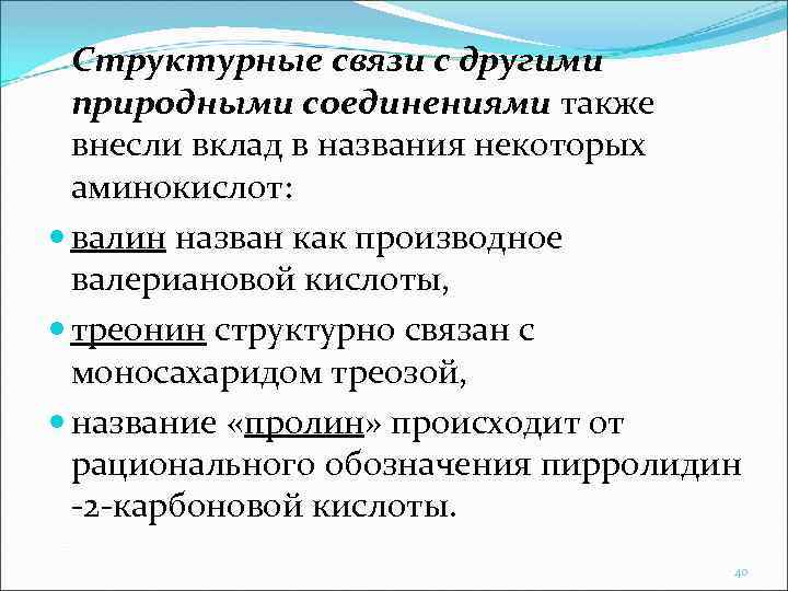 Структурные связи с другими природными соединениями также внесли вклад в названия некоторых аминокислот: валин