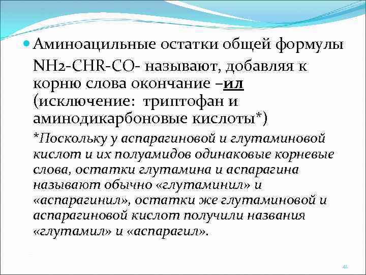  Аминоацильные остатки общей формулы NH 2 -CHR-CO- называют, добавляя к корню слова окончание