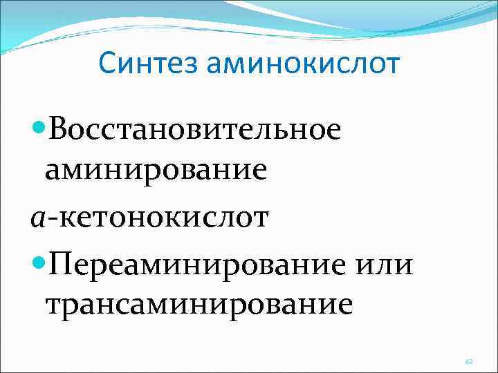 Синтез аминокислот Восстановительное аминирование a-кетонокислот Переаминирование или трансаминирование 42 