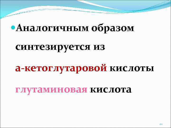  Аналогичным образом синтезируется из a-кетоглутаровой кислоты глутаминовая кислота 44 