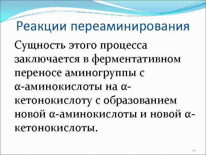 Реакции переаминирования Сущность этого процесса заключается в ферментативном переносе аминогруппы с α-аминокислоты на αкетонокислоту