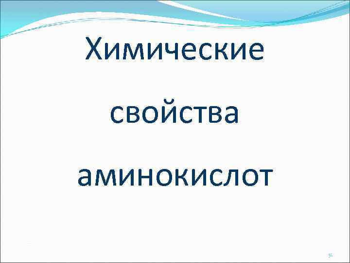 Химические свойства аминокислот 51 