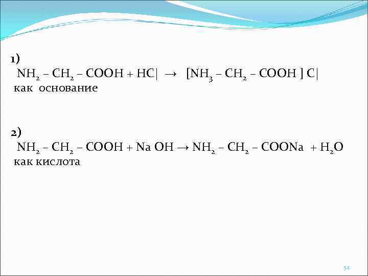 1) NH 2 – COOH + НС| → [NH 3 – CH 2 –