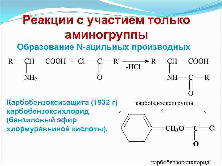 Реакции с участием только аминогруппы Образование N-ацильных производных Карбобензоксизащита (1932 г) карбобензоксихлорид (бензиловый эфир