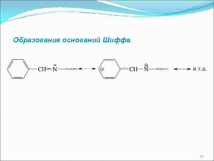 Образование оснований Шиффа 59 