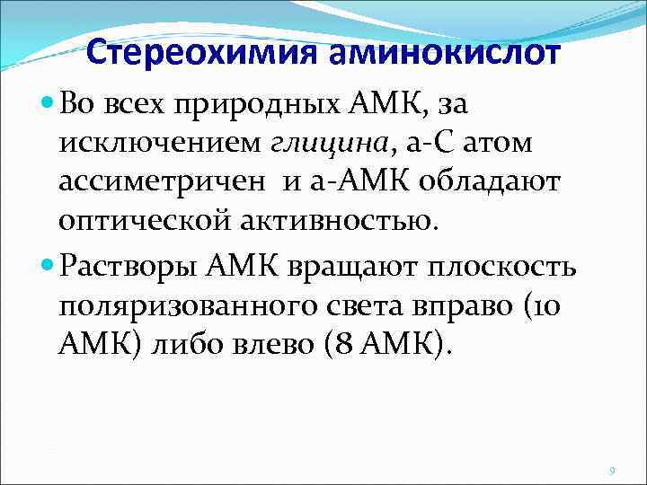 Стереохимия аминокислот Во всех природных АМК, за исключением глицина, a-С атом ассиметричен и a-АМК