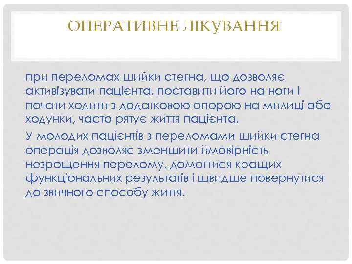 ОПЕРАТИВНЕ ЛІКУВАННЯ при переломах шийки стегна, що дозволяє активізувати пацієнта, поставити його на ноги