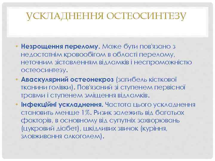 УСКЛАДНЕННЯ ОСТЕОСИНТЕЗУ • Незрощення перелому. Може бути пов'язано з недостатнім кровообігом в області перелому,