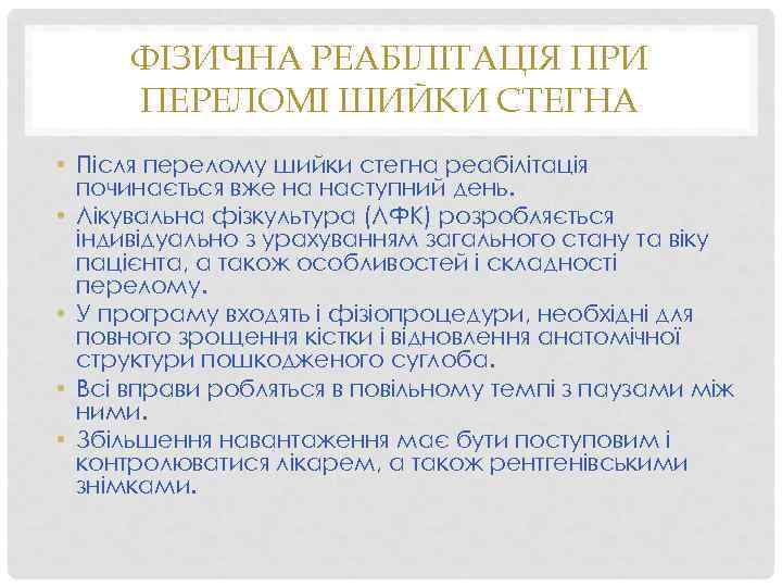 ФІЗИЧНА РЕАБІЛІТАЦІЯ ПРИ ПЕРЕЛОМІ ШИЙКИ СТЕГНА • Після перелому шийки стегна реабілітація починається вже