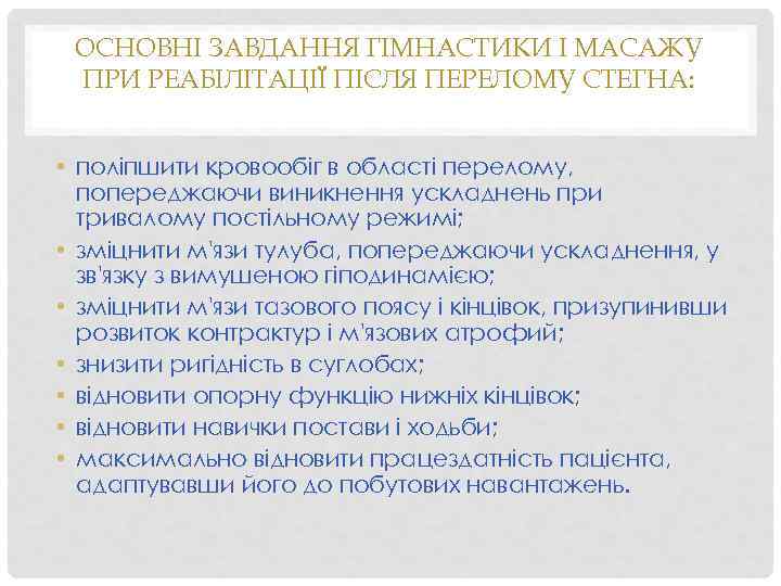 ОСНОВНІ ЗАВДАННЯ ГІМНАСТИКИ І МАСАЖУ ПРИ РЕАБІЛІТАЦІЇ ПІСЛЯ ПЕРЕЛОМУ СТЕГНА: • поліпшити кровообіг в