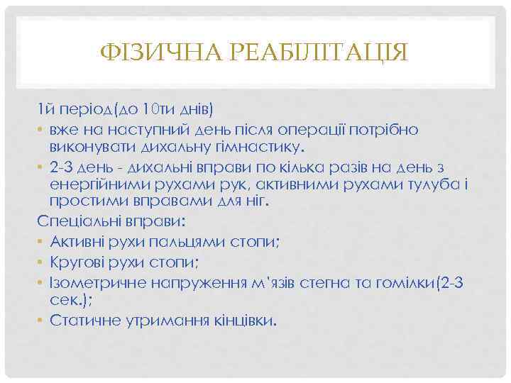 ФІЗИЧНА РЕАБІЛІТАЦІЯ 1 й період(до 10 ти днів) • вже на наступний день після