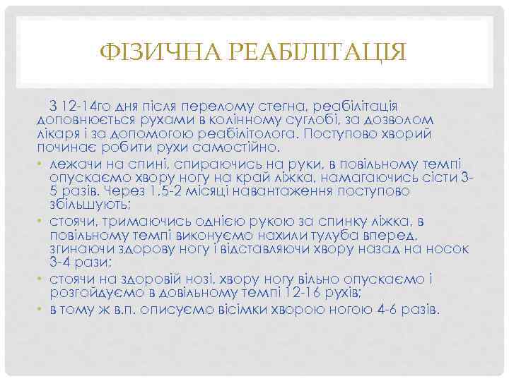 ФІЗИЧНА РЕАБІЛІТАЦІЯ З 12 -14 го дня після перелому стегна, реабілітація доповнюється рухами в