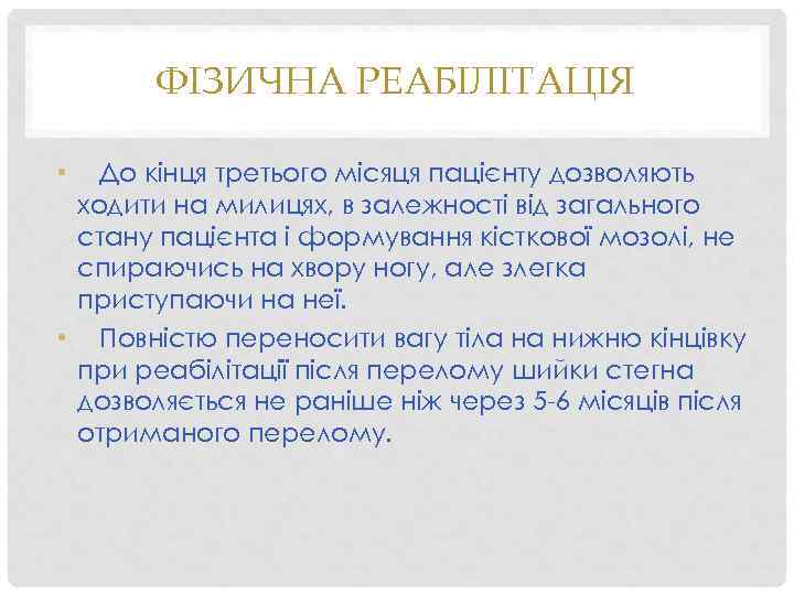 ФІЗИЧНА РЕАБІЛІТАЦІЯ • До кінця третього місяця пацієнту дозволяють ходити на милицях, в залежності