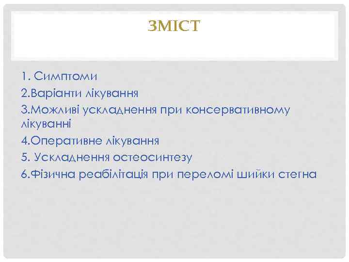 ЗМІСТ 1. Симптоми 2. Варіанти лікування 3. Можливі ускладнення при консервативному лікуванні 4. Оперативне