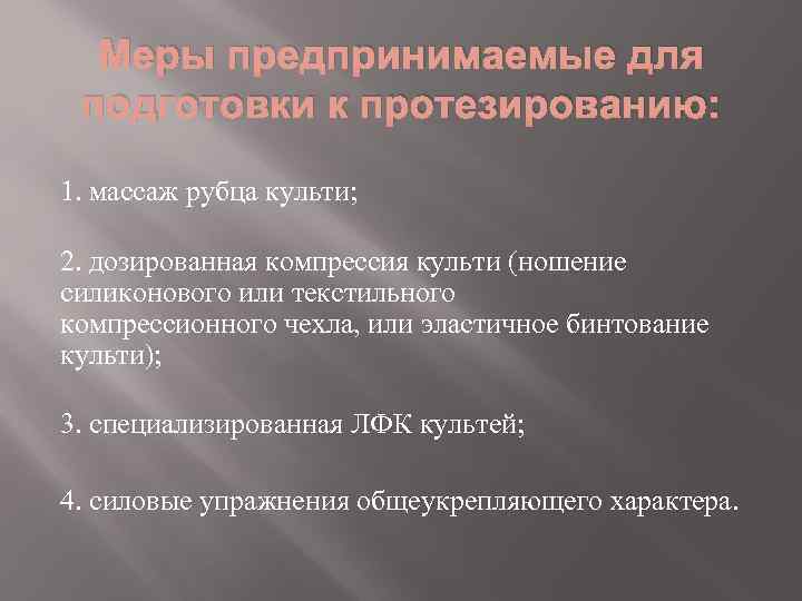 Меры предпринимаемые для подготовки к протезированию: 1. массаж рубца культи; 2. дозированная компрессия культи