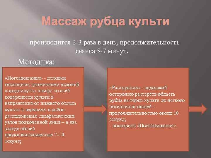Массаж рубца культи производится 2 -3 раза в день, продолжительность сеанса 5 -7 минут.