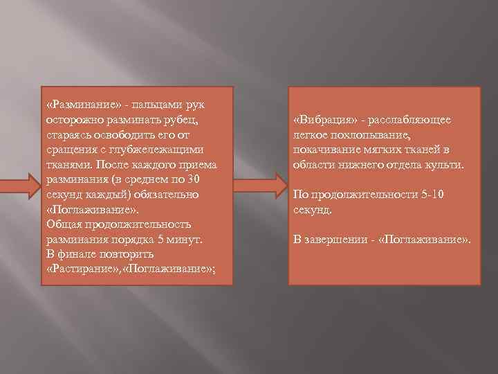  «Разминание» - пальцами рук осторожно разминать рубец, стараясь освободить его от сращения с