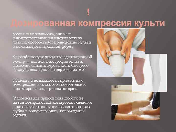 уменьшает отечность, снижает инфильтративные изменения мягких тканей, способствует приведению культи как минимум к исходной