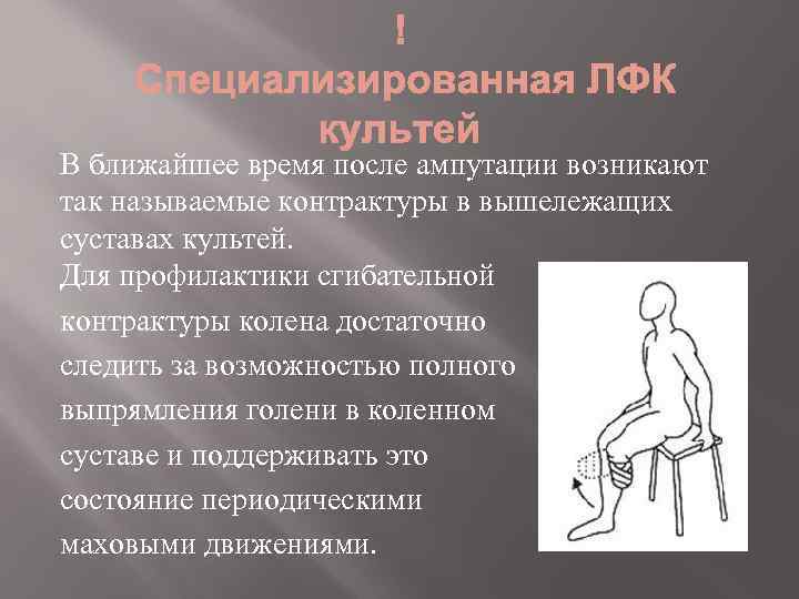 В ближайшее время после ампутации возникают так называемые контрактуры в вышележащих суставах культей. Для