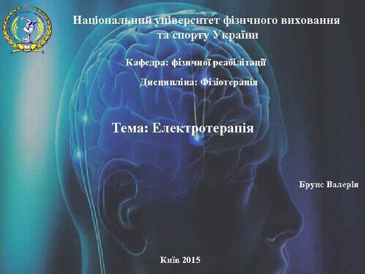 Національний університет фізичного виховання та спорту України Кафедра: фізичної реабілітації Дисципліна: Фізіотерапія Тема: Електротерапія