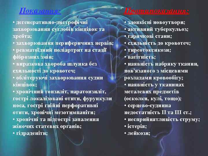 Показання: • дегенеративно-дистрофічні захворювання суглобів кінцівок та хребта; • захворювання периферичних нервів; • ревматоїдний