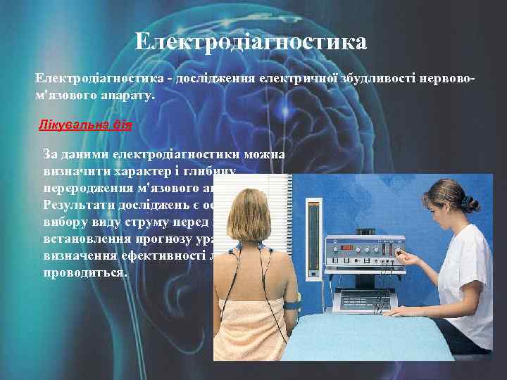 Електродіагностика - дослідження електричної збудливості нервовом'язового апарату. Лікувальна дія За даними електродіагностики можна визначити