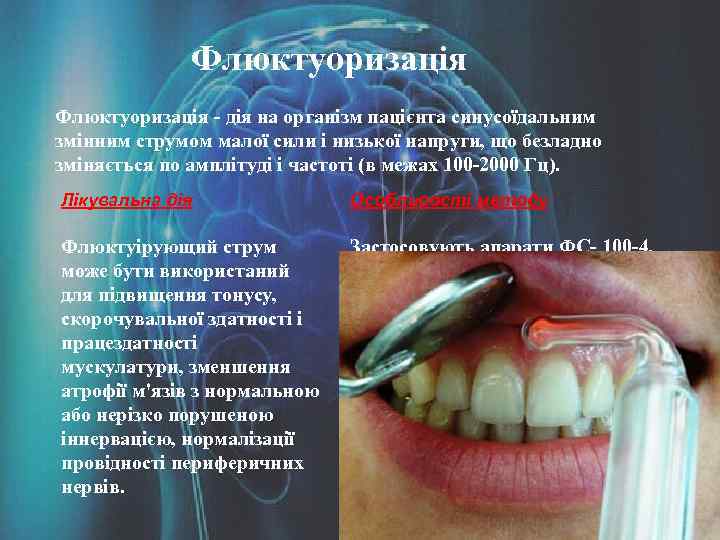 Флюктуоризація - дія на організм пацієнта синусоїдальним змінним струмом малої сили і низької напруги,