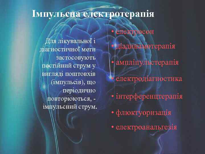 Імпульсна електротерапія • електросон Для лікувальної і діагностичної мети застосовують постійний струм у вигляді