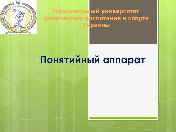 Национальный университет физического воспитания и спорта Украины Понятийный аппарат 