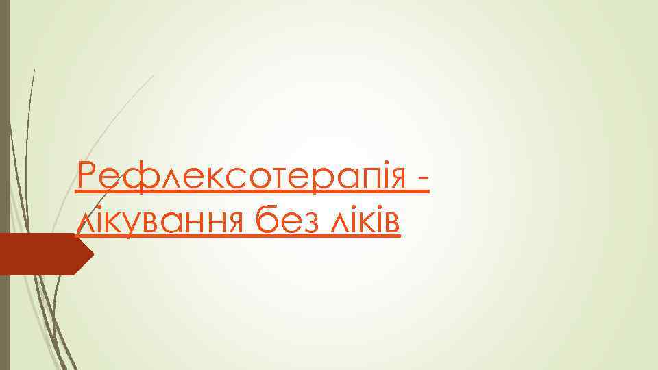 Рефлексотерапія лікування без ліків 