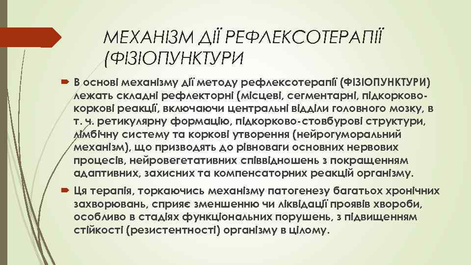 МЕХАНІЗМ ДІЇ РЕФЛЕКСОТЕРАПІЇ (ФІЗІОПУНКТУРИ В основі механізму дії методу рефлексотерапії (ФІЗІОПУНКТУРИ) лежать складні рефлекторні