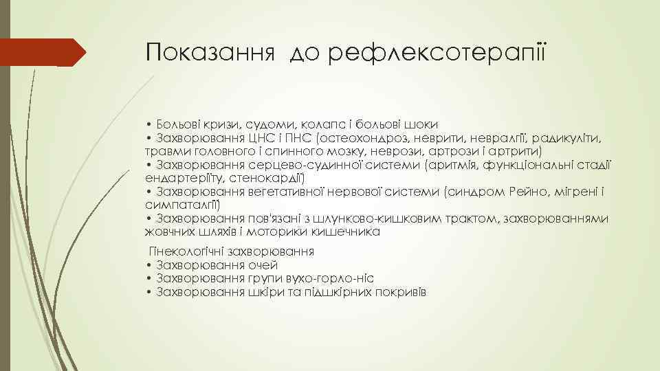 Показання до рефлексотерапії • Больові кризи, судоми, колапс і больові шоки • Захворювання ЦНС