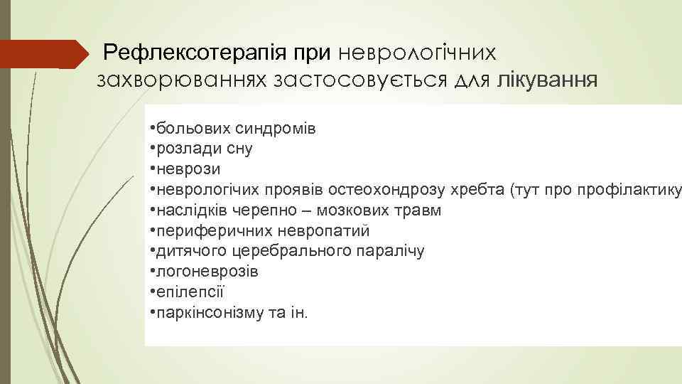 Рефлексотерапія при неврологічних захворюваннях застосовується для лікування • больових синдромів • розлади сну •