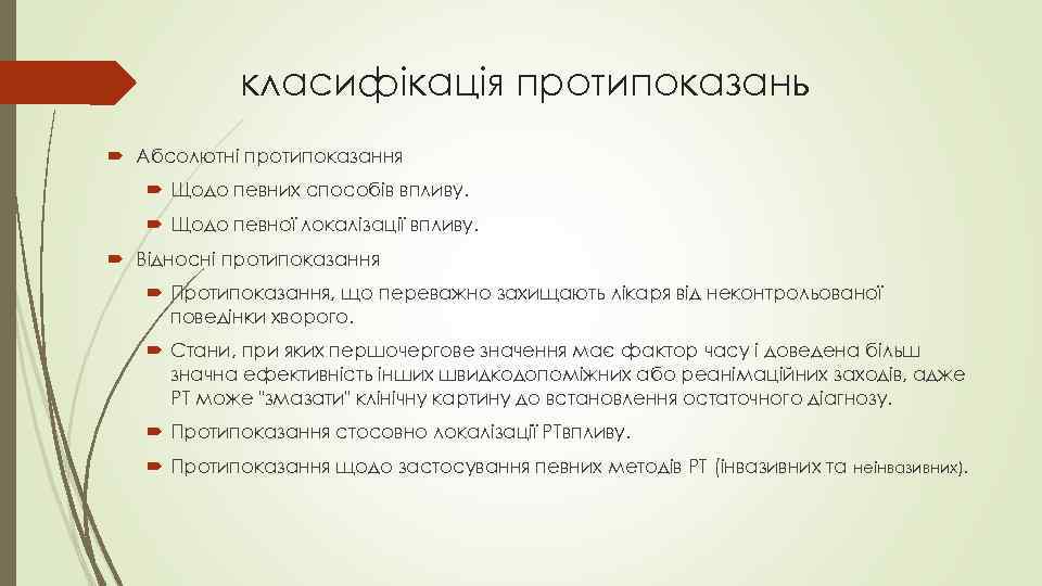 класифікація протипоказань Абсолютні протипоказання Щодо певних способів впливу. Щодо певної локалізації впливу. Відносні протипоказання